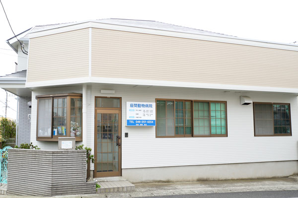 座間動物病院