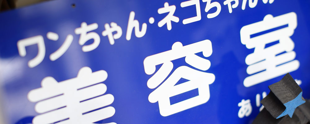 トリミング