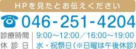 HPを見たとお伝えください 046-251-4204